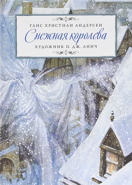 Обложка книги Снежная королева, Андерсен Ганс Кристиан