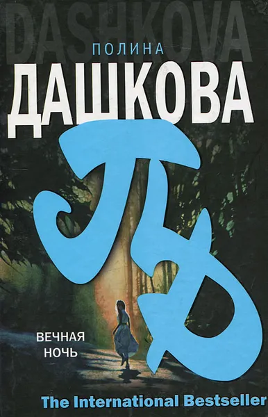 Обложка книги Вечная ночь, Полина Дашкова