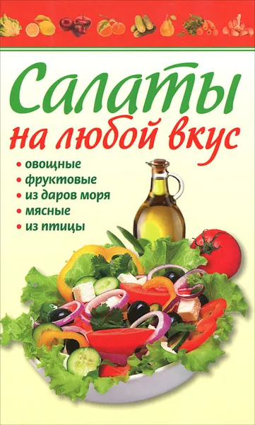 Обложка книги Салаты на любой вкус, 