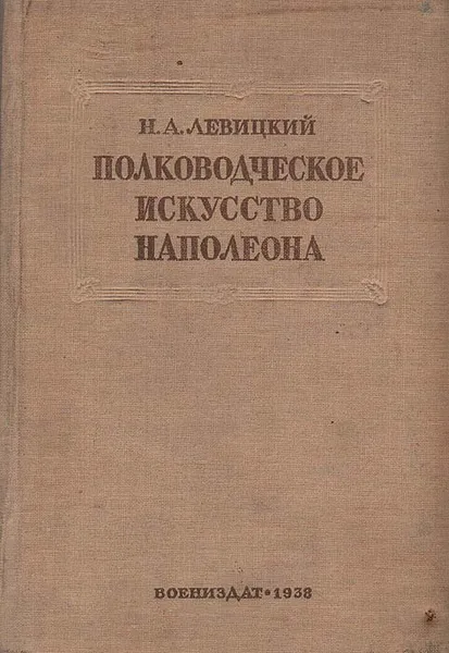 Обложка книги Полководческое искусство Наполеона, Н. А. Левицкий