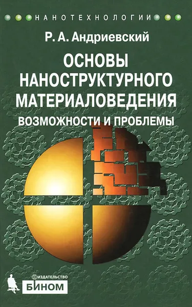 Обложка книги Основы наноструктурного материаловедения. Возможности и проблемы, Р. А. Андриевский