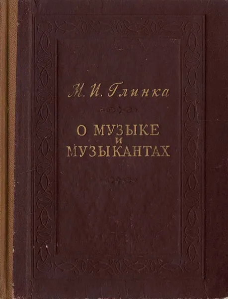 Обложка книги О музыке и музыкантах, М. И. Глинка