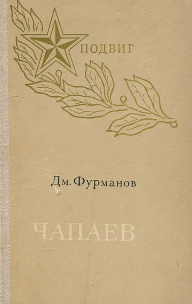 Обложка книги Чапаев, Фурманов Дмитрий Андреевич