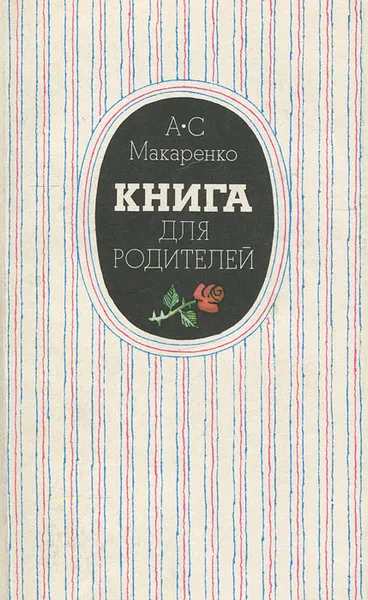 Обложка книги Книга для родителей, Макаренко Антон Семенович