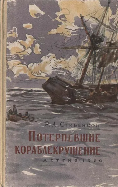 Обложка книги Потерпевшие кораблекрушение, Р. Л. Стивенсон