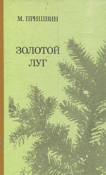 Обложка книги Золотой луг, Михаил Пришвин