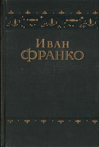 Обложка книги Иван Франко. Повести и рассказы, Иван Франко