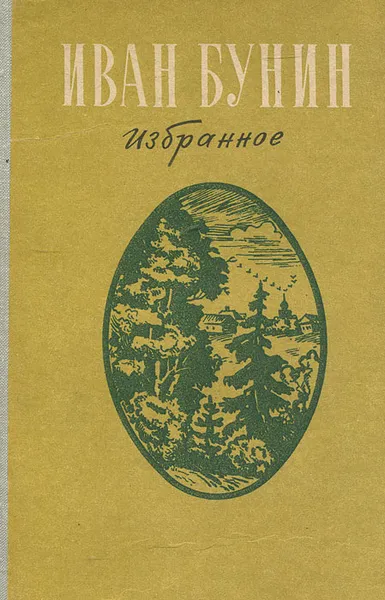 Обложка книги Иван Бунин. Избранное, Бунин Иван Алексеевич