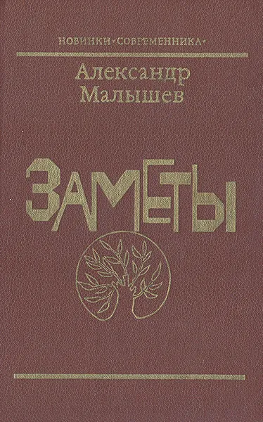 Обложка книги Заметы, Александр Малышев