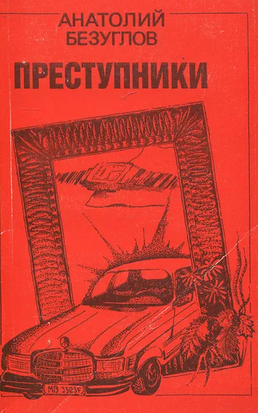 Обложка книги Преступники, Анатолий Безуглов