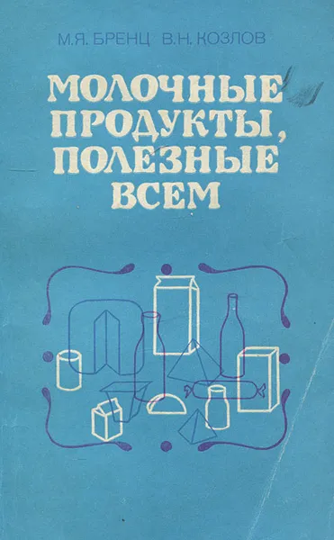 Обложка книги Молочные продукты, полезные всем, М. Я. Бренц, В. Н. Козлов