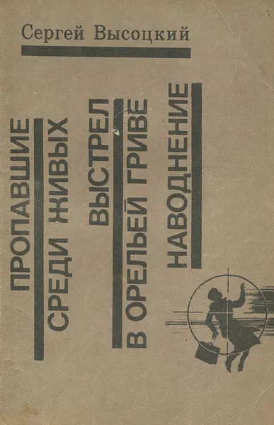 Обложка книги Пропавшие среди живых. Выстрел в орельей гриве. Наводнение, Сергей Высоцкий