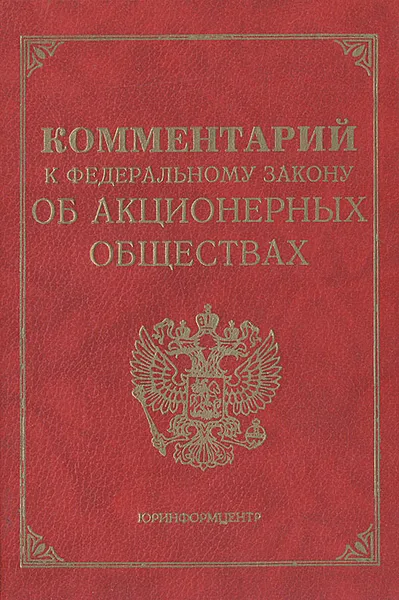 Обложка книги Комментарий к Федеральному закону об акционерных обществах, Виктор Залесский,А. Голубков,Светлана Соловьева,Юрий Тихомиров,Михаил Тихомиров