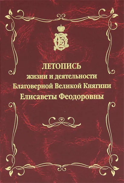 Обложка книги Летопись жизни и деятельности Благоверной Великой Княгини Елисаветы Феодоровны, Людмила Куликова