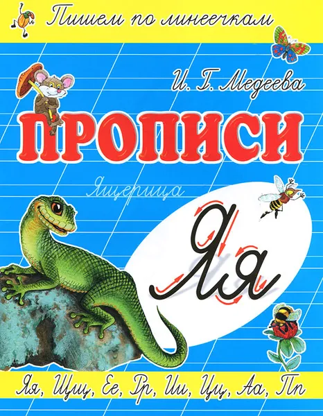 Обложка книги Я - Ящерица, И. Г. Медеева