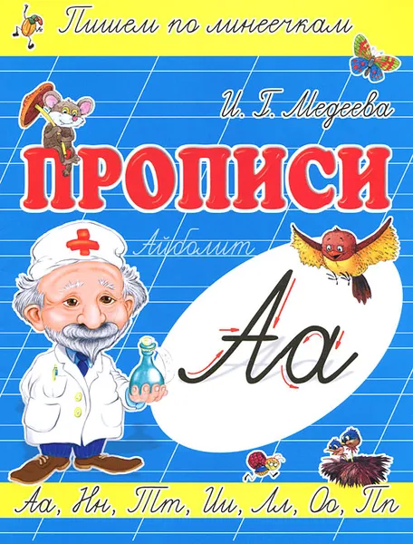 Обложка книги А - Айболит, И. Г. Медеева