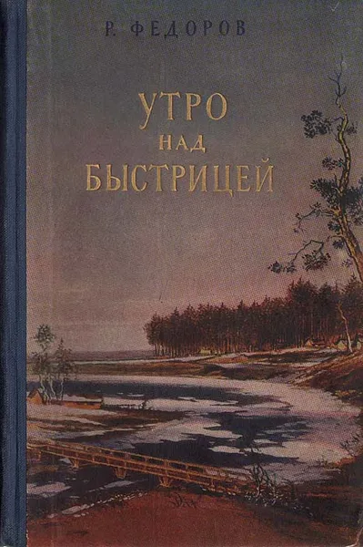 Обложка книги Утро над быстрицей, Р. Федоров