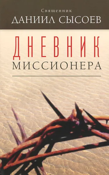 Обложка книги Дневник миссионера, Священник Даниил Сысоев