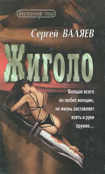 Обложка книги Жиголо, Валяев Сергей Иванович