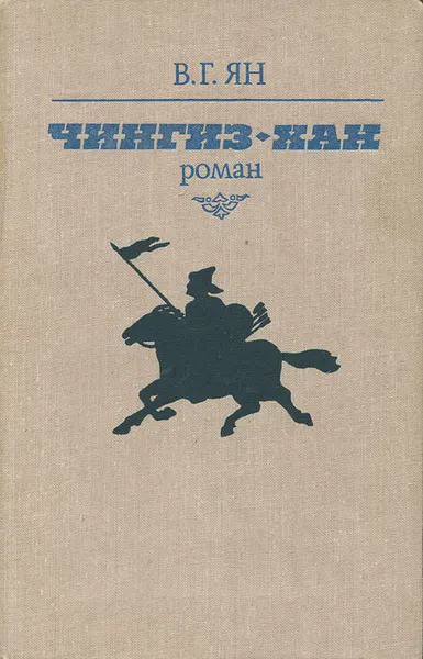 Обложка книги Чингиз-хан, В. Г. Ян