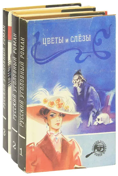Обложка книги Русский уголовный роман (комплект из 3 книг), Гейнце Николай Эдуардович