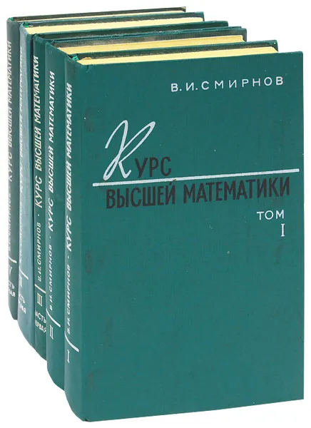 Обложка книги Курс высшей математики (комплект из 5 книг), В. И. Смирнов