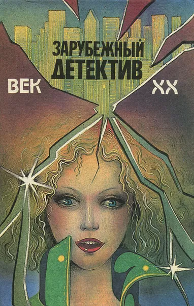 Обложка книги Зарубежный детектив. Век XX. Выпуск 1, Джеймс Хедли Чейз,Микки Спиллейн,Дэшил Хэммет,Властимил Шубрт