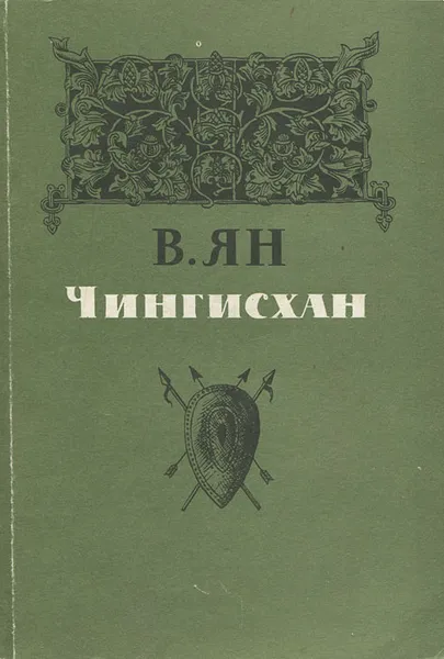 Обложка книги Чингисхан, В. Ян