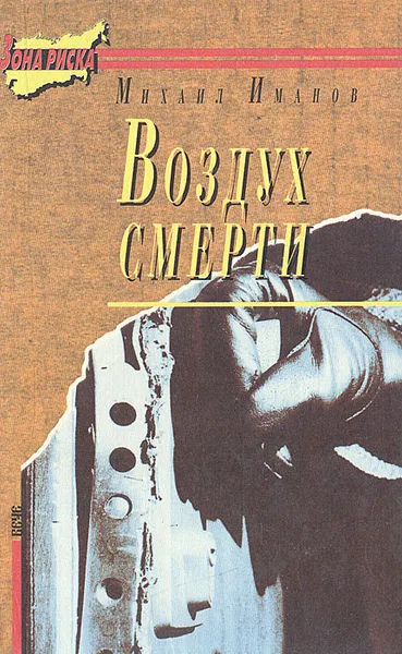 Обложка книги Воздух смерти, Михаил Иманов