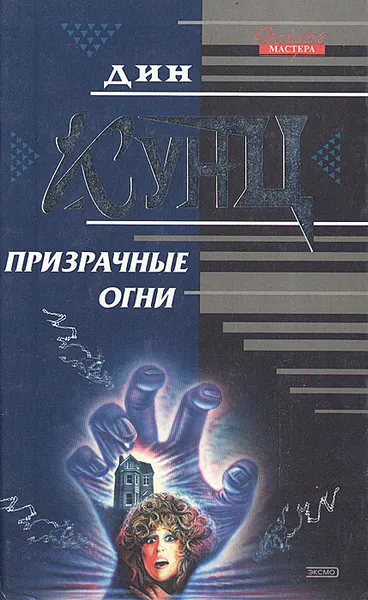 Обложка книги Призрачные огни, Кунц Дин Рэй