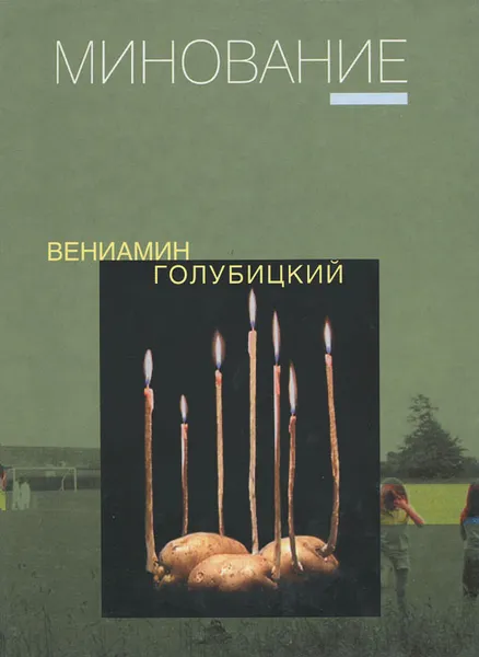 Обложка книги Минование, Вениамин Голубицкий