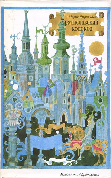 Обложка книги Братиславский колокол, Мария Дюричкова