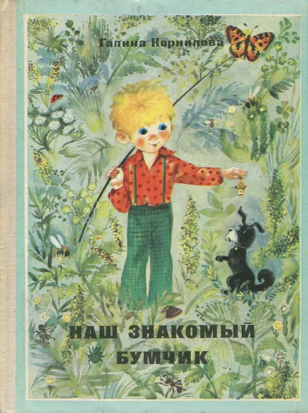 Обложка книги Наш знакомый Бумчик, Галина Корнилова