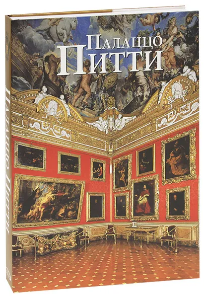 Обложка книги Палаццо Питти, Бонфанце-Уоррен Александра