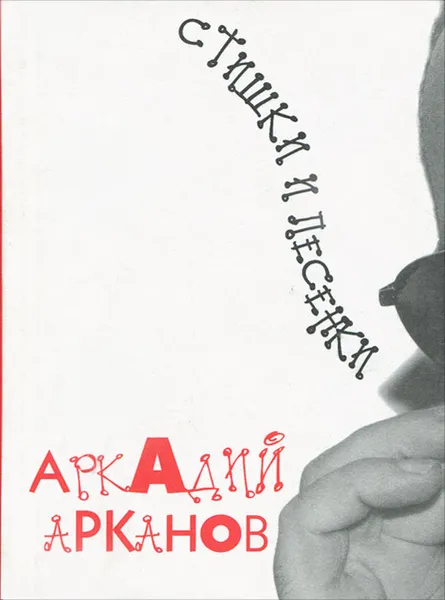 Обложка книги Аркадий Арканов. Стишки и песенки, Аркадий Арканов