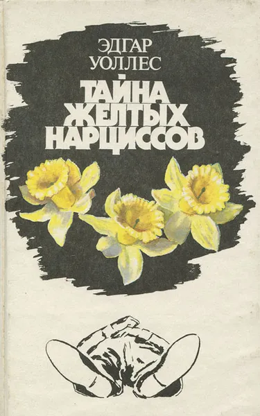 Обложка книги Тайна желтых нарциссов, Эдгар Уоллес