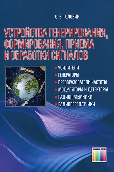 Обложка книги Устройства генерирования, формирования, приема и обработки сигналов, О. В. Головин