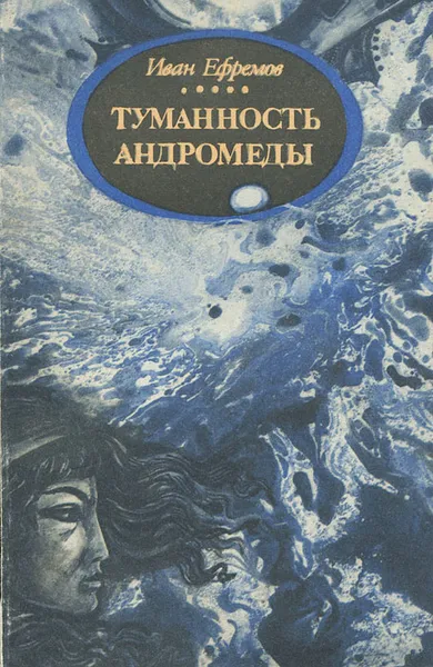 Обложка книги Туманность Андромеды, Иван Ефремов