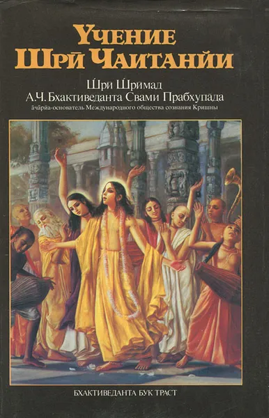 Обложка книги Учение Шри Чаитанйи, Бхактиведанта Свами Прабхупада Абхай Чаранаравинда