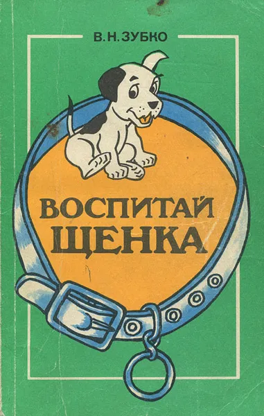 Обложка книги Воспитай щенка, В. Н. Зубко