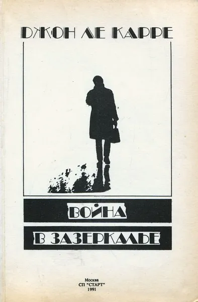 Обложка книги Война в Зазеркалье, Джон Ле Карре
