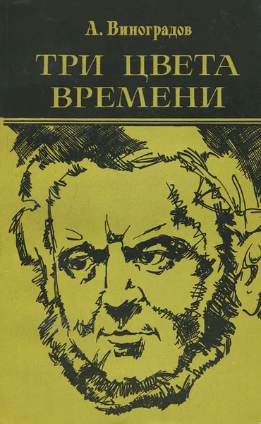 Обложка книги Три цвета времени, А. Виноградов