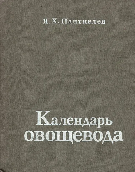 Обложка книги Календарь овощевода, Я. Х. Пантиелев