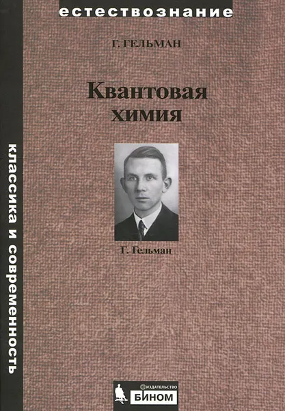 Обложка книги Квантовая химия, Г. Гельман