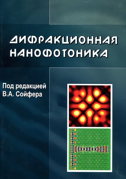 Обложка книги Дифракционная нанофотоника, 