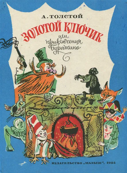 Обложка книги Золотой ключик, или Приключения Буратино, А. Толстой