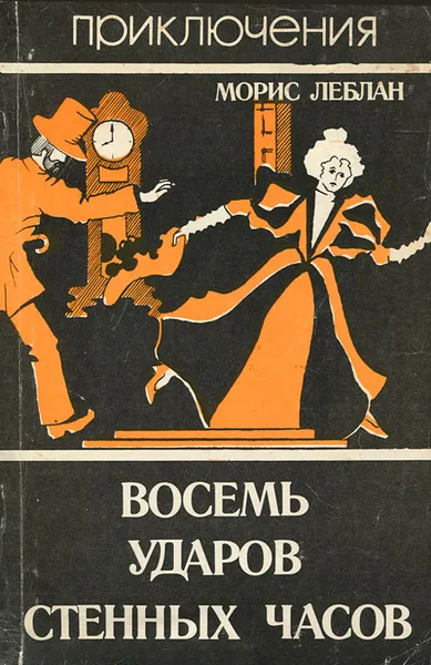 Обложка книги Восемь ударов стенных часов, Морис Леблан