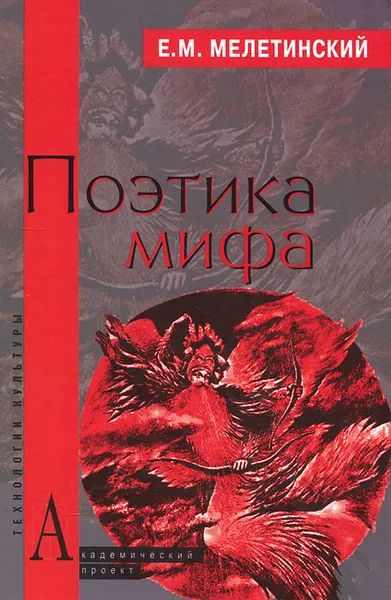 Обложка книги Поэтика мифа, Е. М. Мелетинский