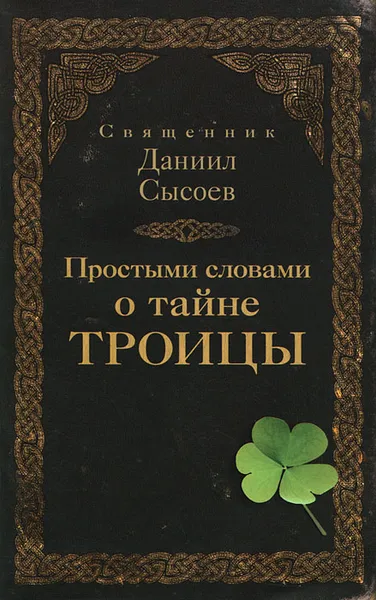 Обложка книги Простыми словами о тайне Троицы, Священник Даниил Сысоев