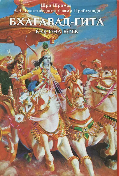 Обложка книги Бхагавад-гита как она есть, Бхактиведанта Свами Прабхупада Абхай Чаранаравинда